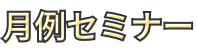 月例セミナー